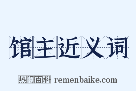 馆主近义词是什么意思的图片